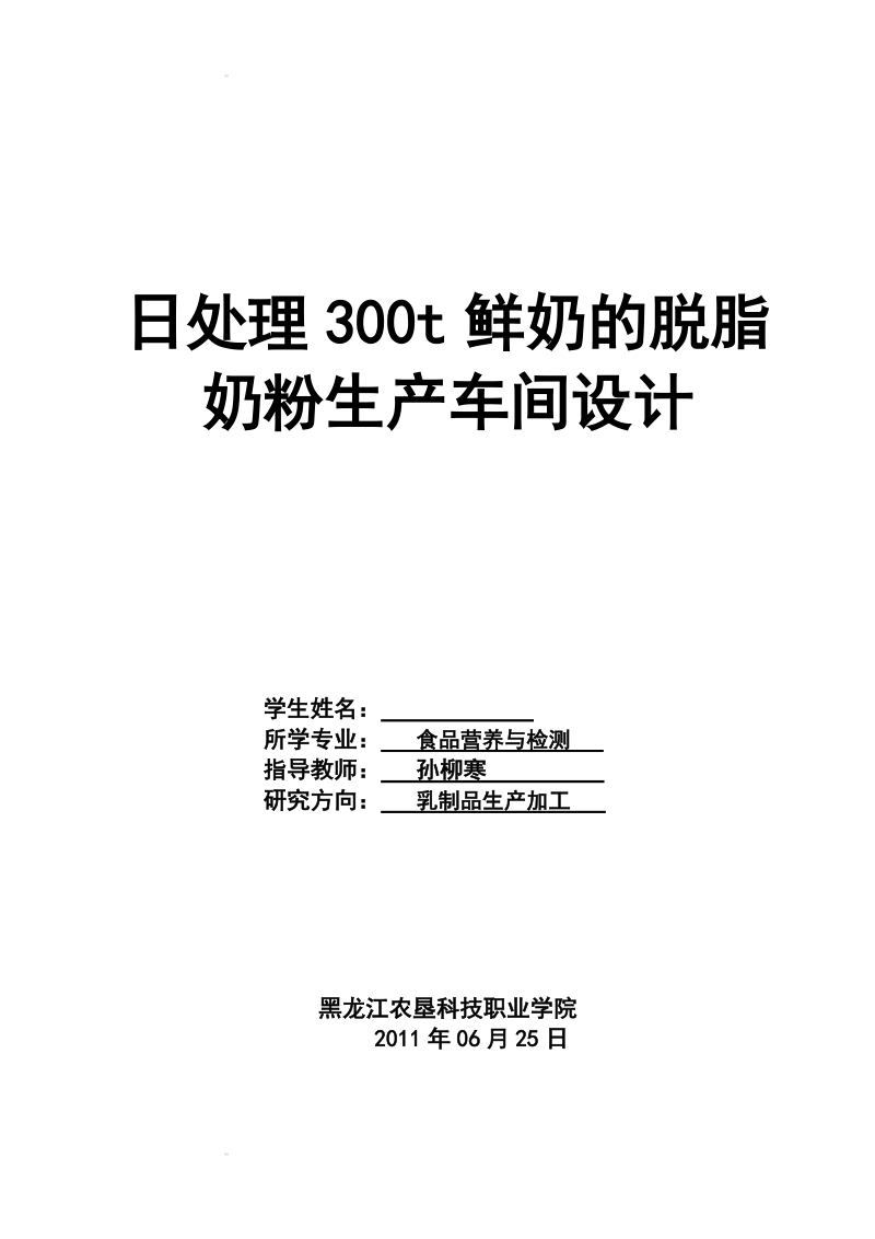 日处理300t鲜奶的脱脂奶粉生产车间设计.doc_第1页