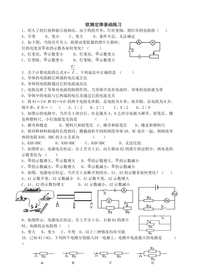 欧姆定律基础练习a.doc_第1页