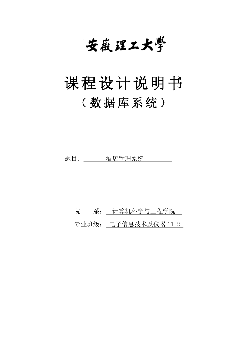 酒店管理系统数据库的设计与实现_毕业设计论文.doc_第1页