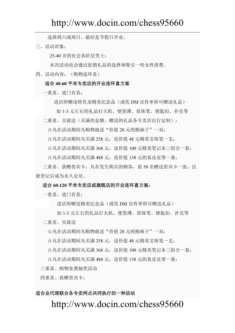 新店开业策划方案资料.doc_第3页