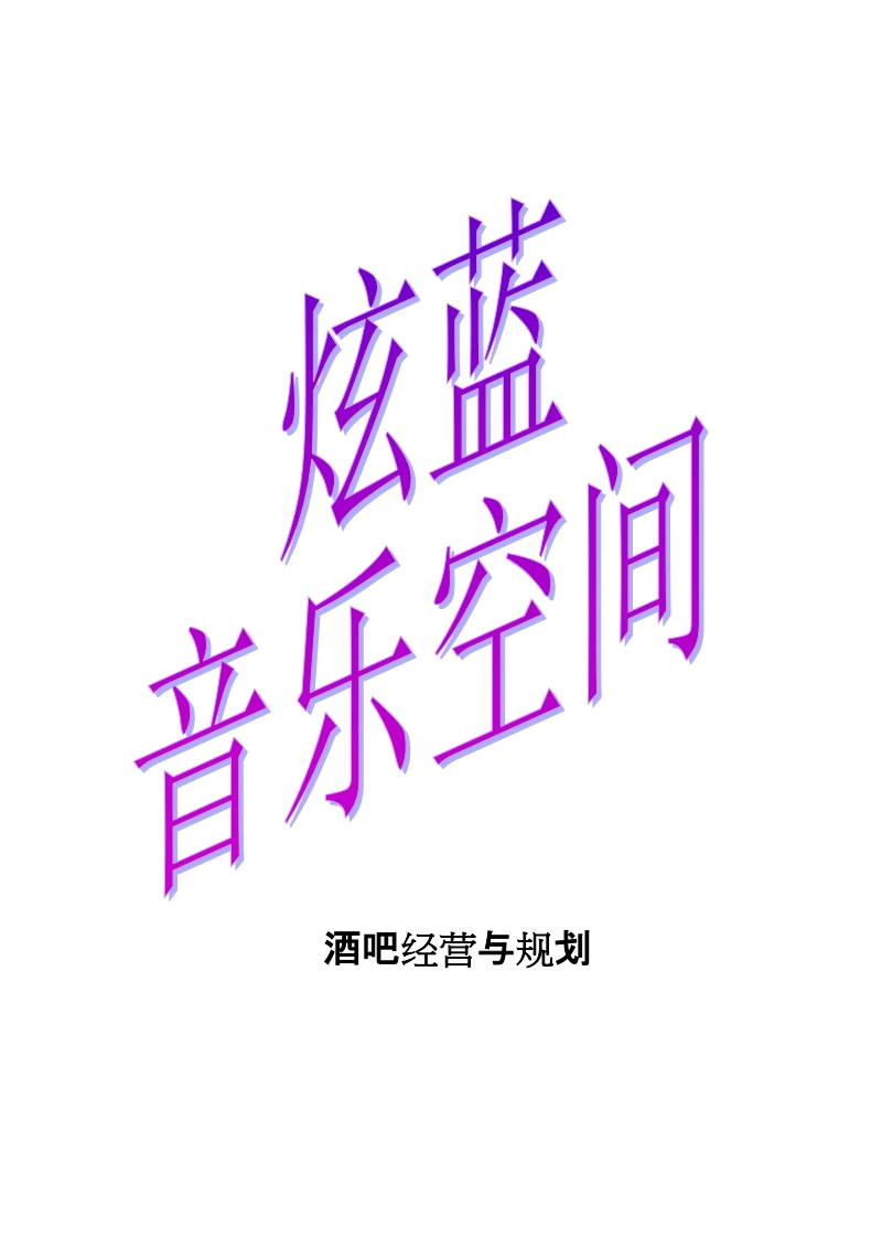 酒吧策划.doc_第1页