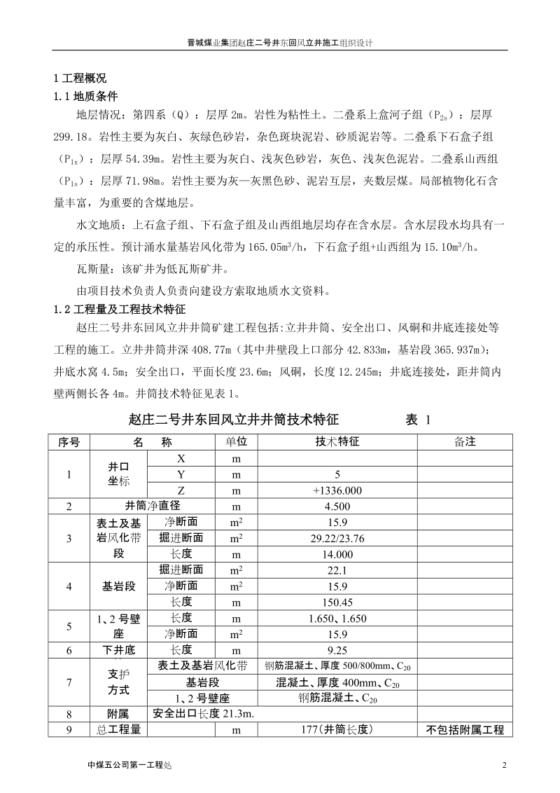 赵庄二号东回风井施工组织设计.doc_第2页