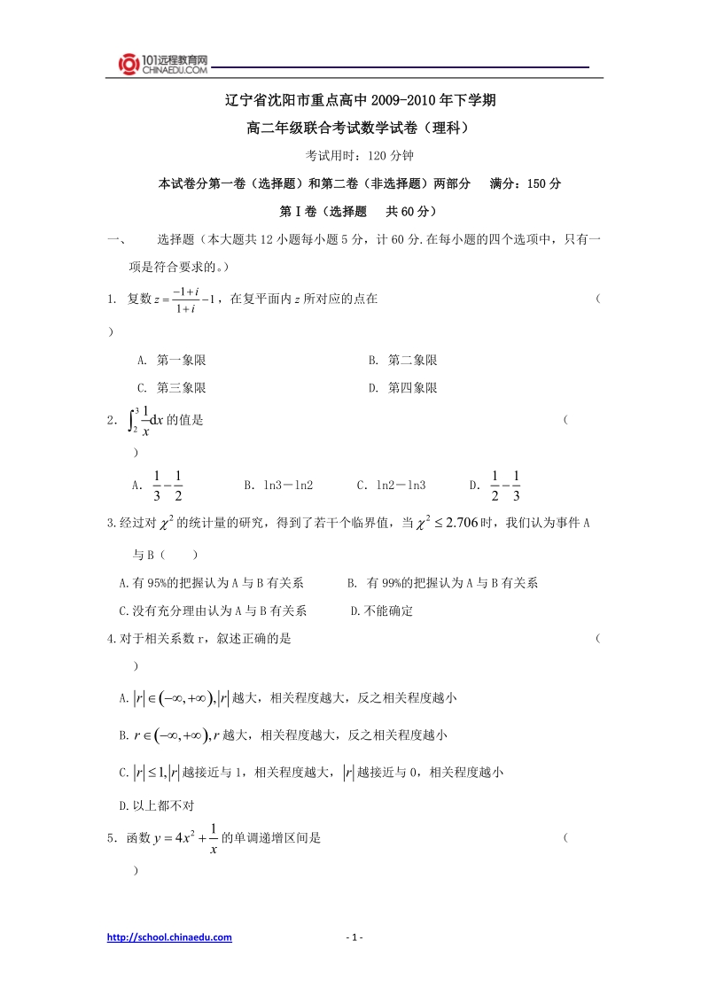 辽宁省沈阳市重点高中2009-2010年下学期高二年级联合考试数学试卷(理科).doc_第1页