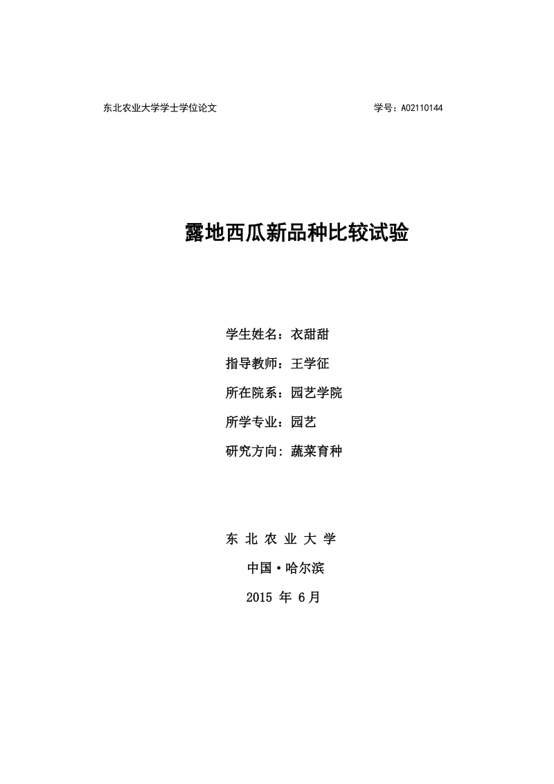 露地西瓜新品种比较试验学士论文.doc_第1页