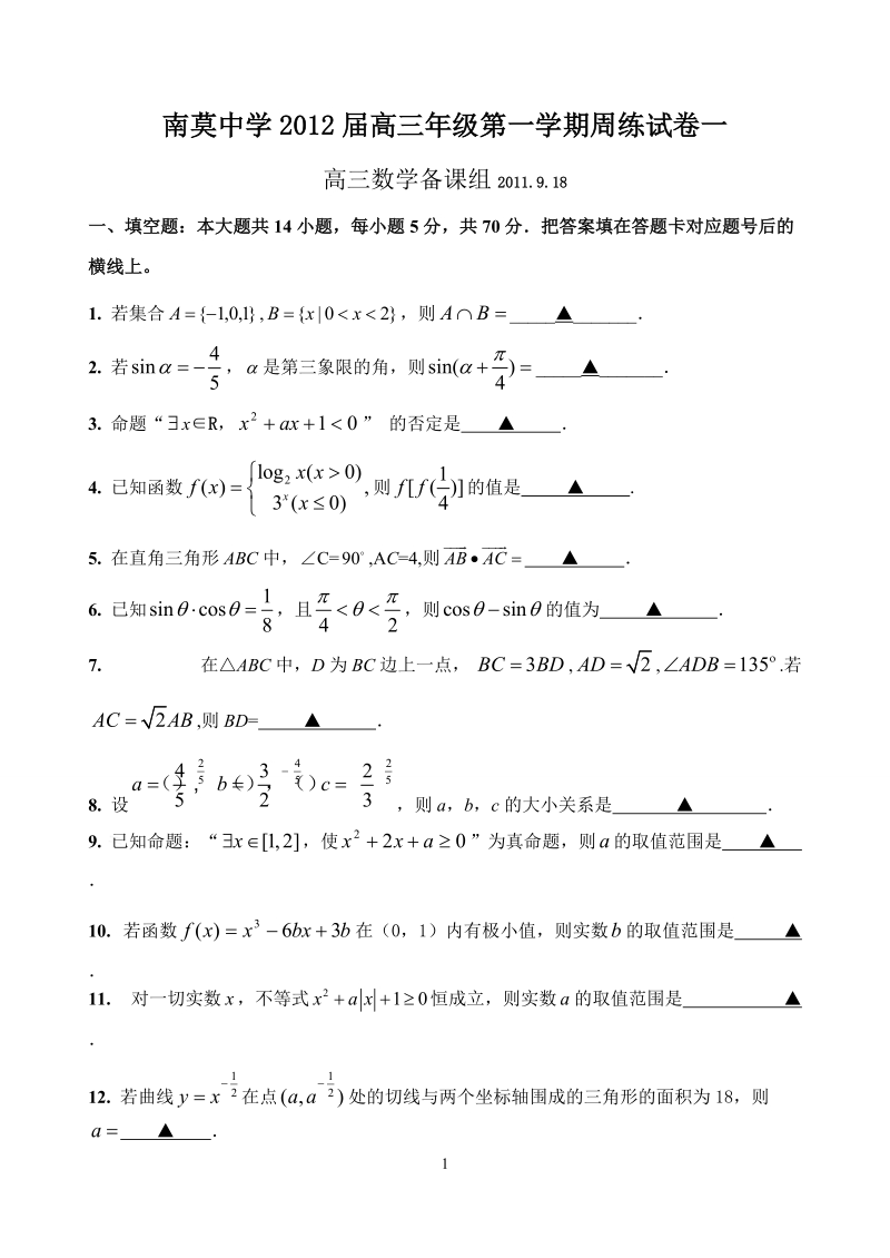 南莫中学2012届高三年级周考试卷.doc_第1页