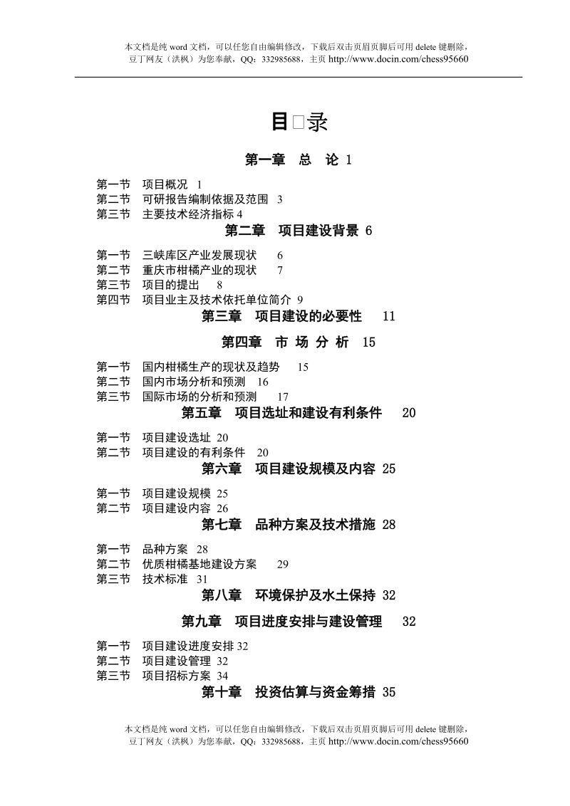 重庆鲜销柑桔产业化基地建设项目可行性研究报告.doc_第2页