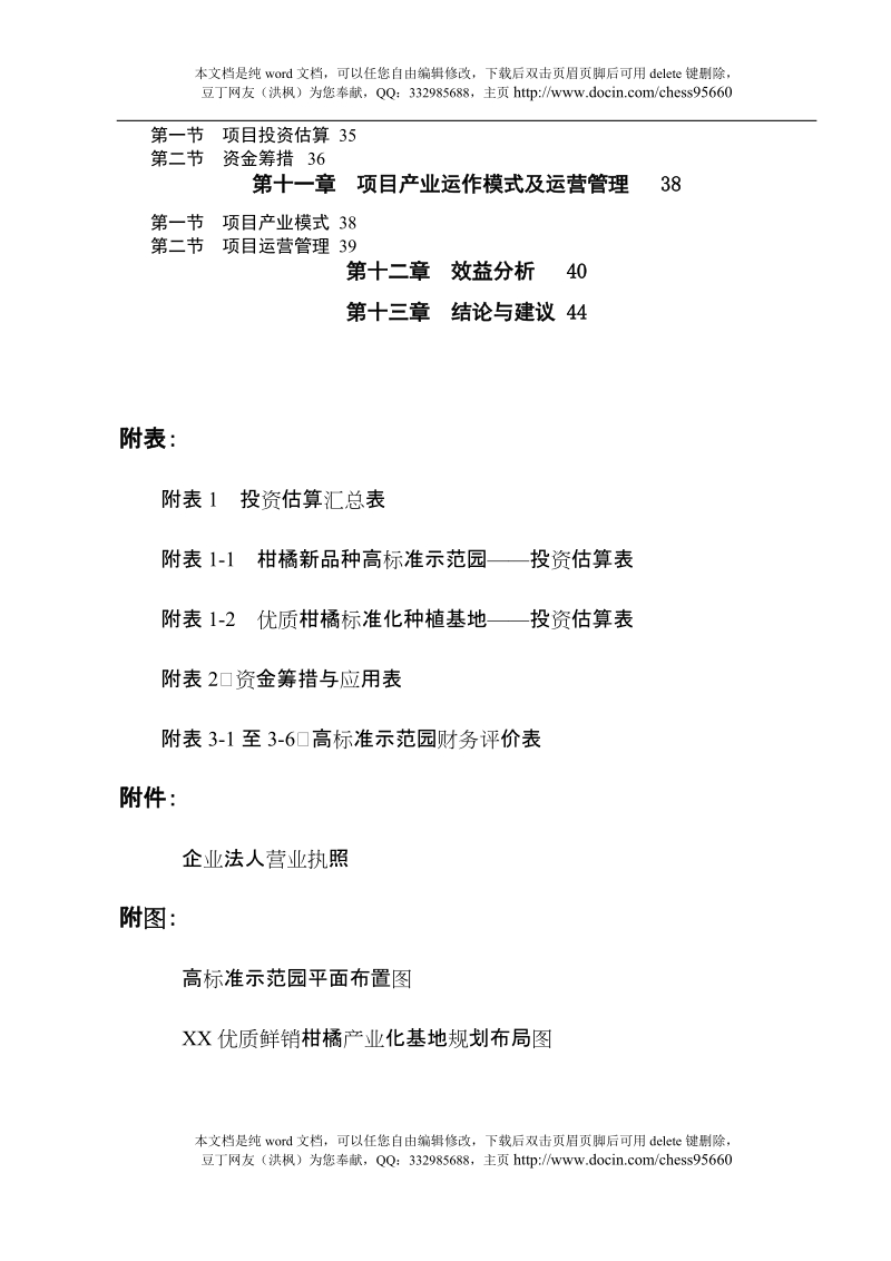 重庆鲜销柑桔产业化基地建设项目可行性研究报告.doc_第3页