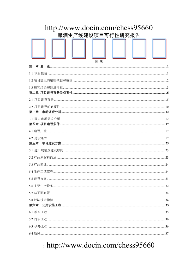 酿酒生产线建设项目可行性研究报告.doc_第1页