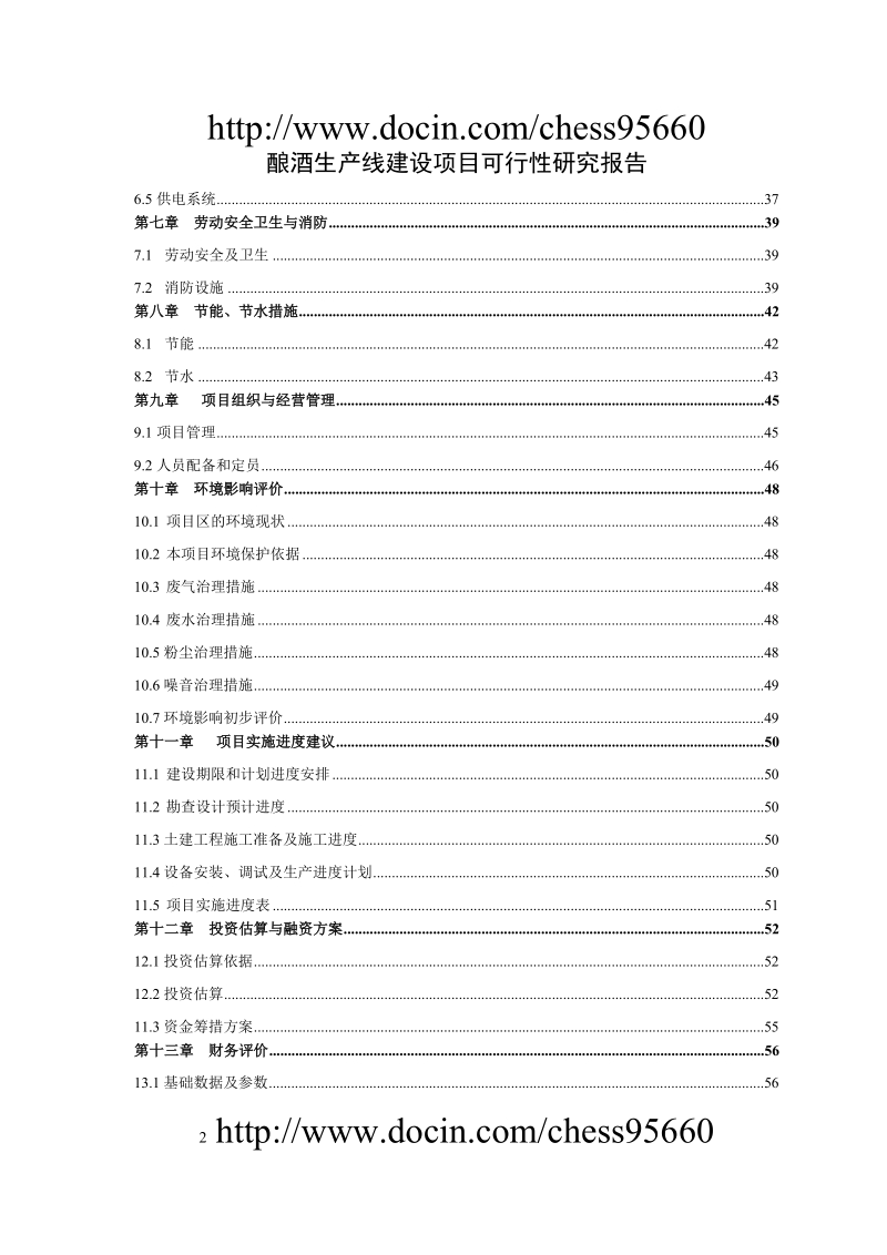 酿酒生产线建设项目可行性研究报告.doc_第2页