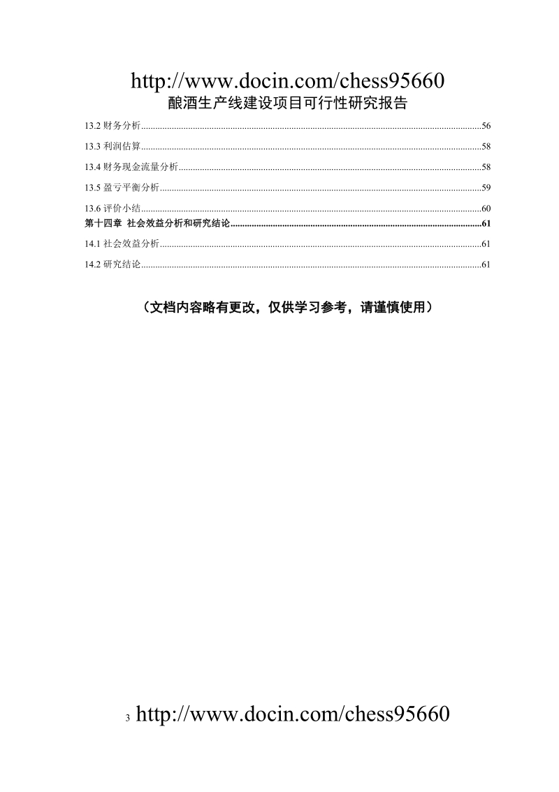 酿酒生产线建设项目可行性研究报告.doc_第3页