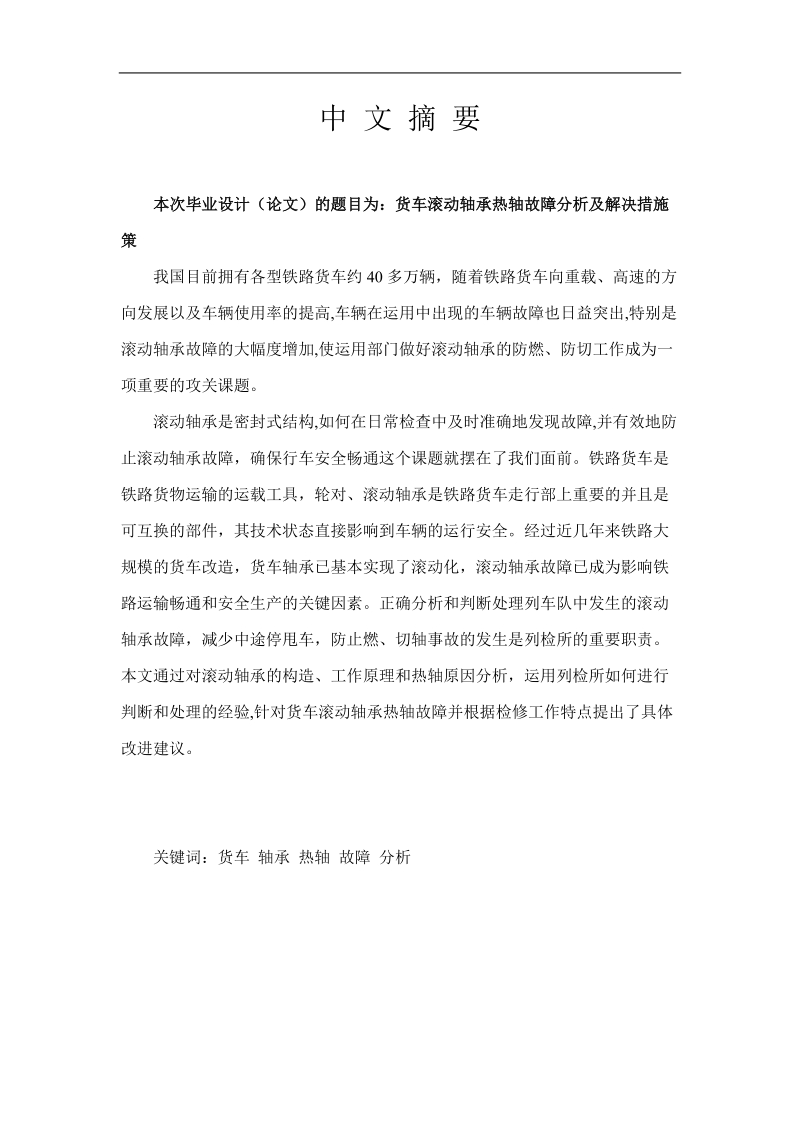 货车滚动轴承热轴故障分析及解决措施策略毕业论文.doc_第1页