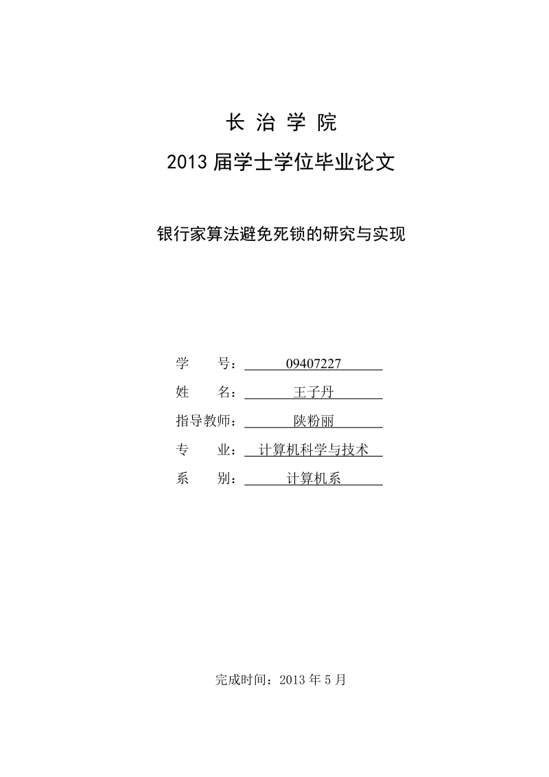 银行家算法避免死锁的研究与实现_毕业论文.doc_第1页