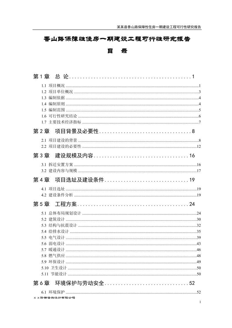 香山路保障性住房一期建设工程可行性研究报告.doc_第1页