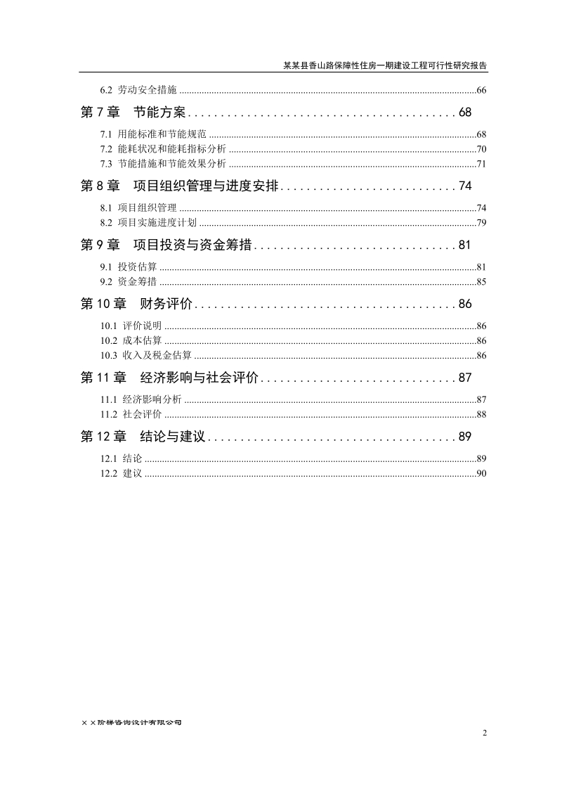 香山路保障性住房一期建设工程可行性研究报告.doc_第2页