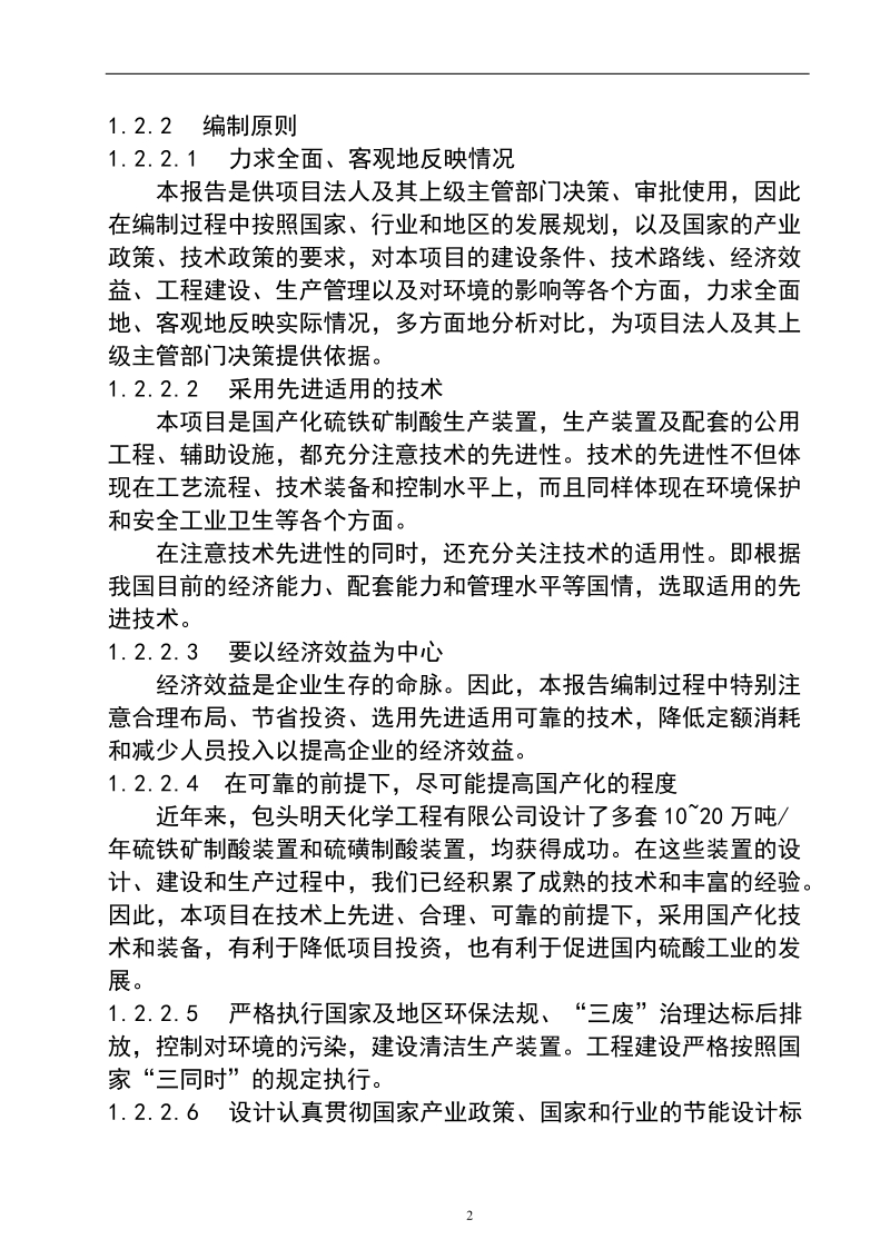 新建12万吨年硫铁矿制酸项目可行性研究报告.doc_第2页