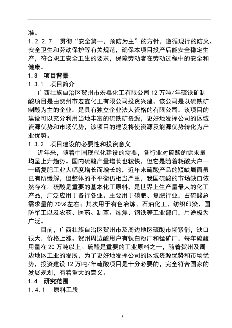 新建12万吨年硫铁矿制酸项目可行性研究报告.doc_第3页