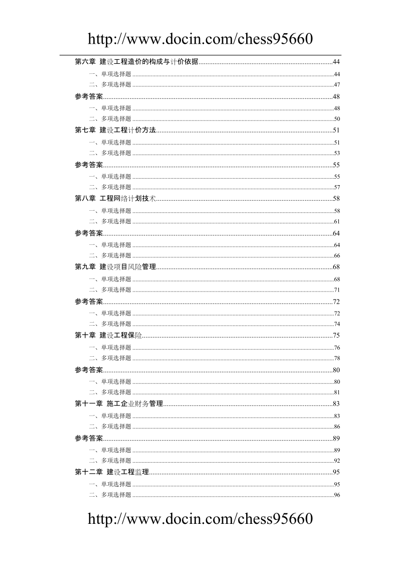 建筑专业试题-2011年经济师考试-基础班.doc_第2页