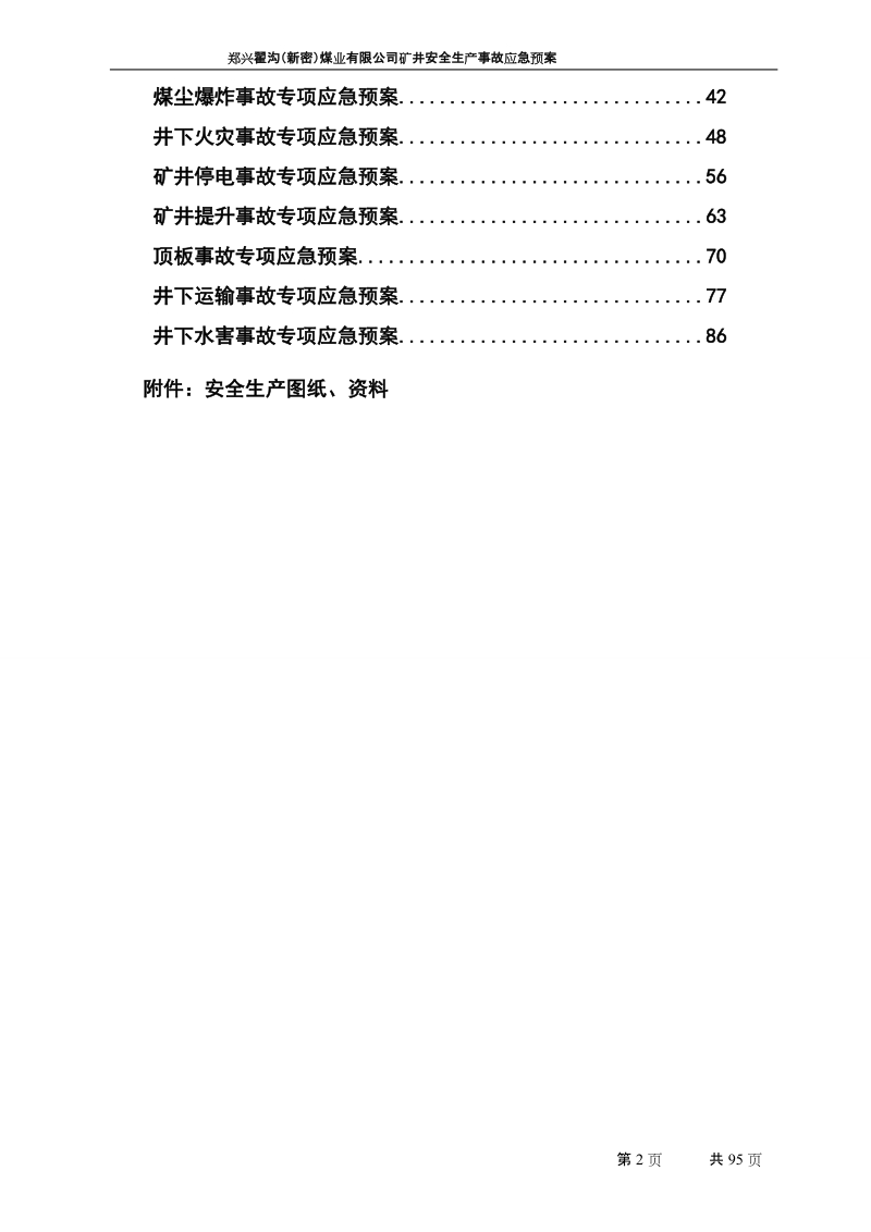 翟沟矿安全生产事故应急预案(修改稿).doc_第2页