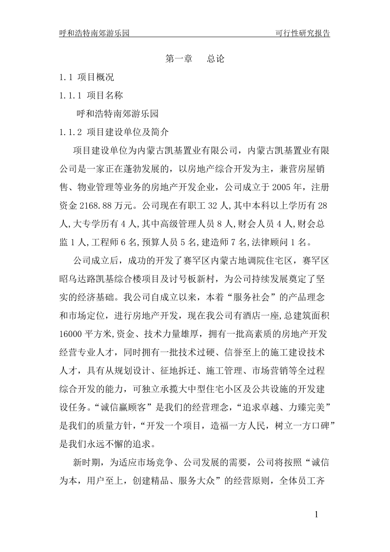 呼和浩特南郊游乐园公园项目可行性研究报告.doc_第1页