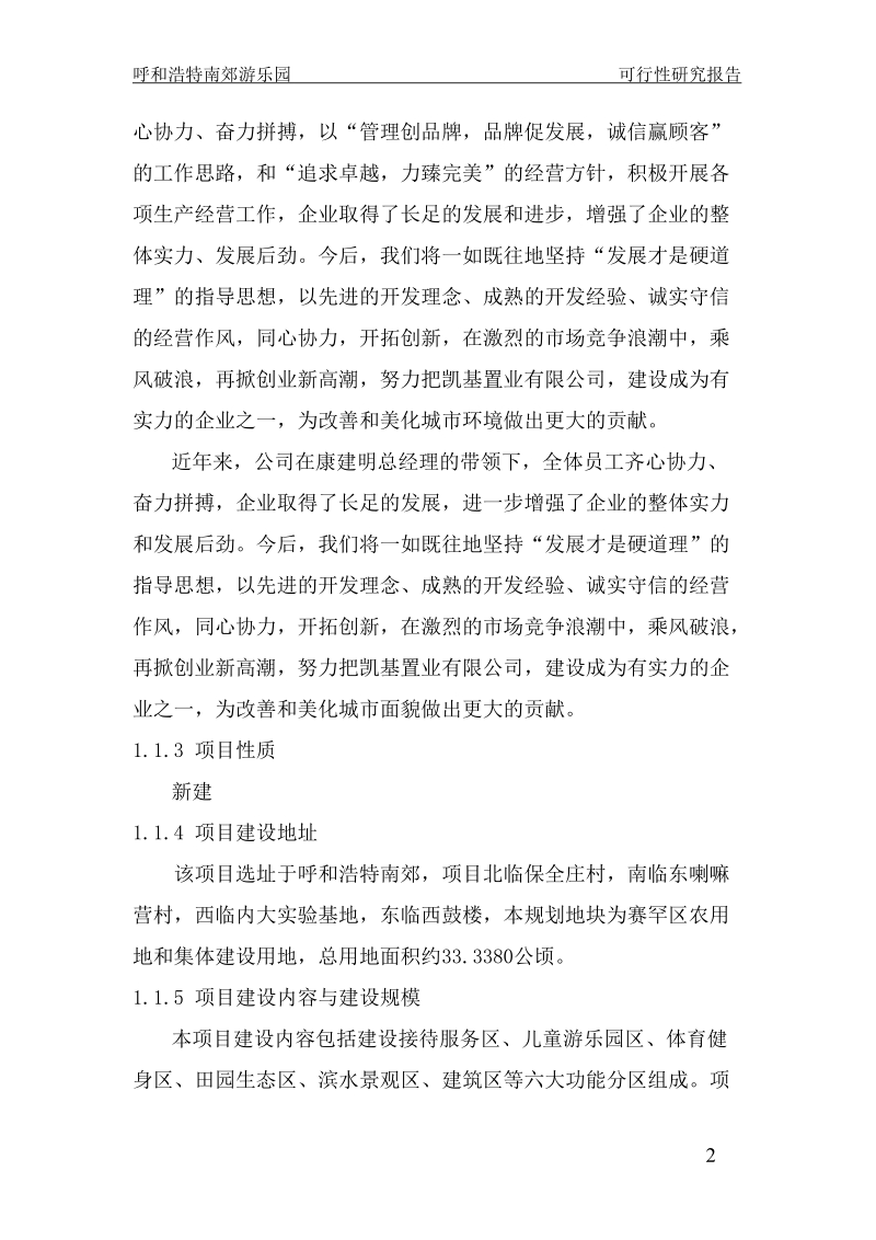 呼和浩特南郊游乐园公园项目可行性研究报告.doc_第2页