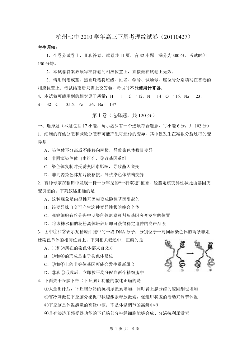 浙江杭州七中2011届高三下学期第十周周考理综卷.doc_第1页