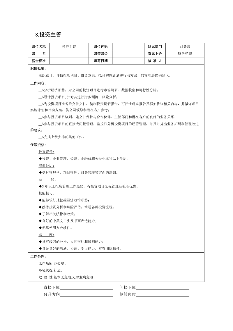 现代企业岗位职责与员工绩效考评全套资料_7.doc_第2页