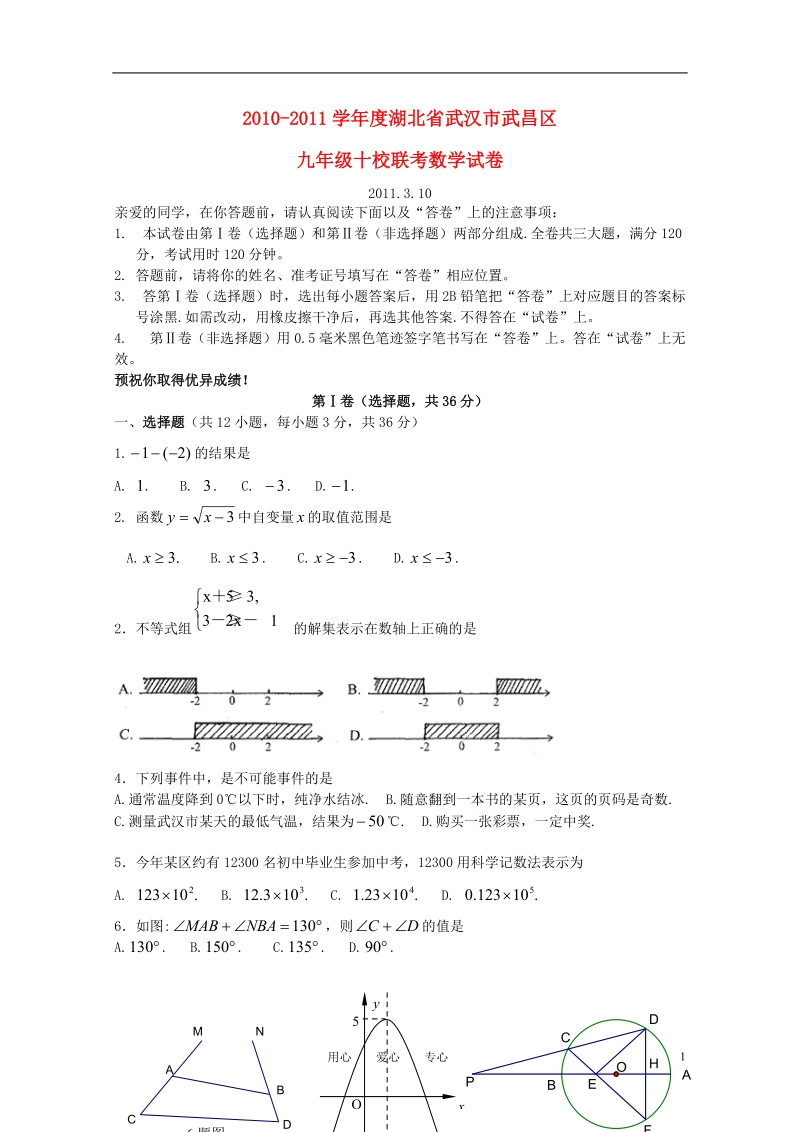 湖北省武汉市武昌区2010-2011学年度九年级数学十校联考试卷.doc_第1页