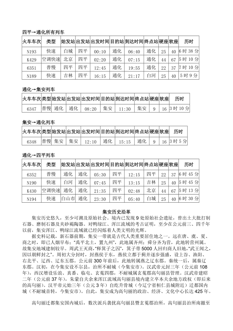 四平通化所有列车.doc_第1页