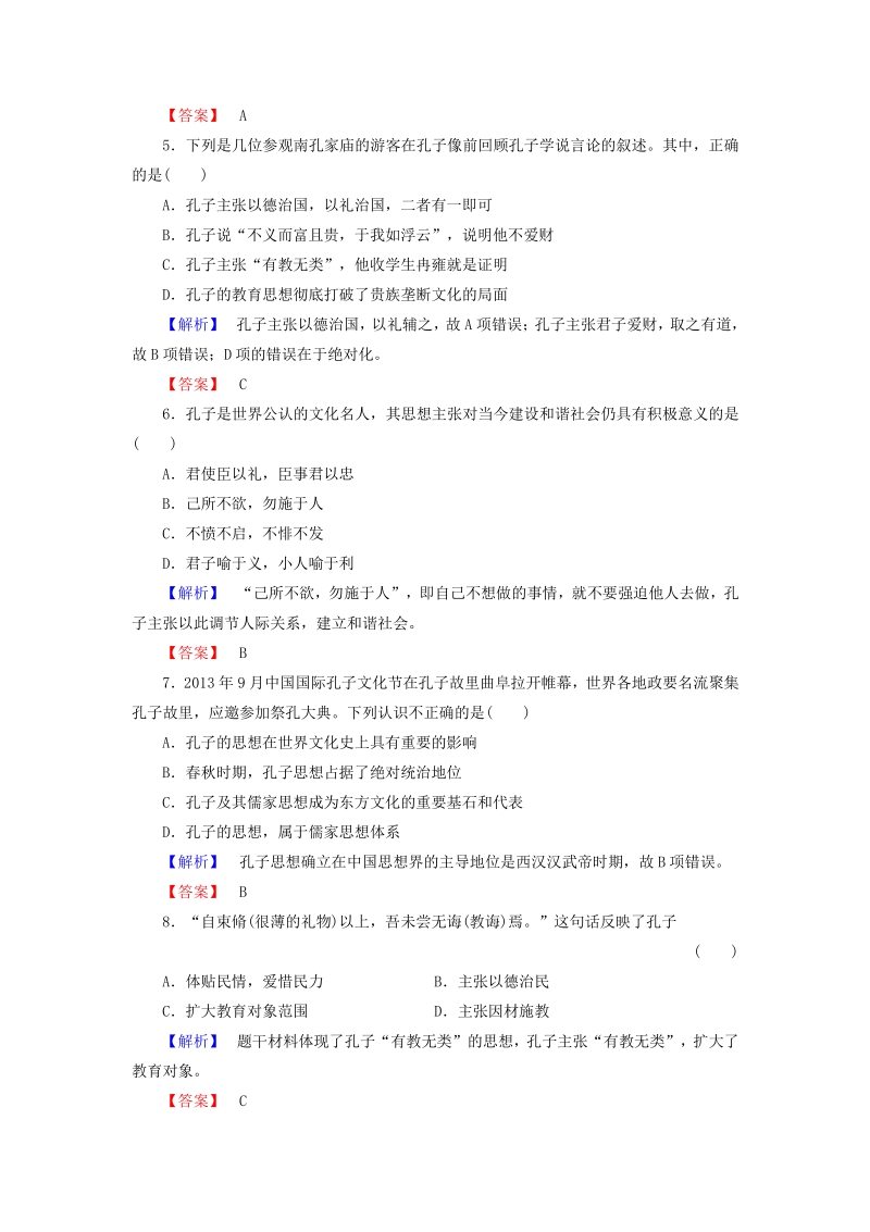 2015年高中历史 4儒家学派的创始人—孔子课时作业 新人教版选修4.pdf_第2页