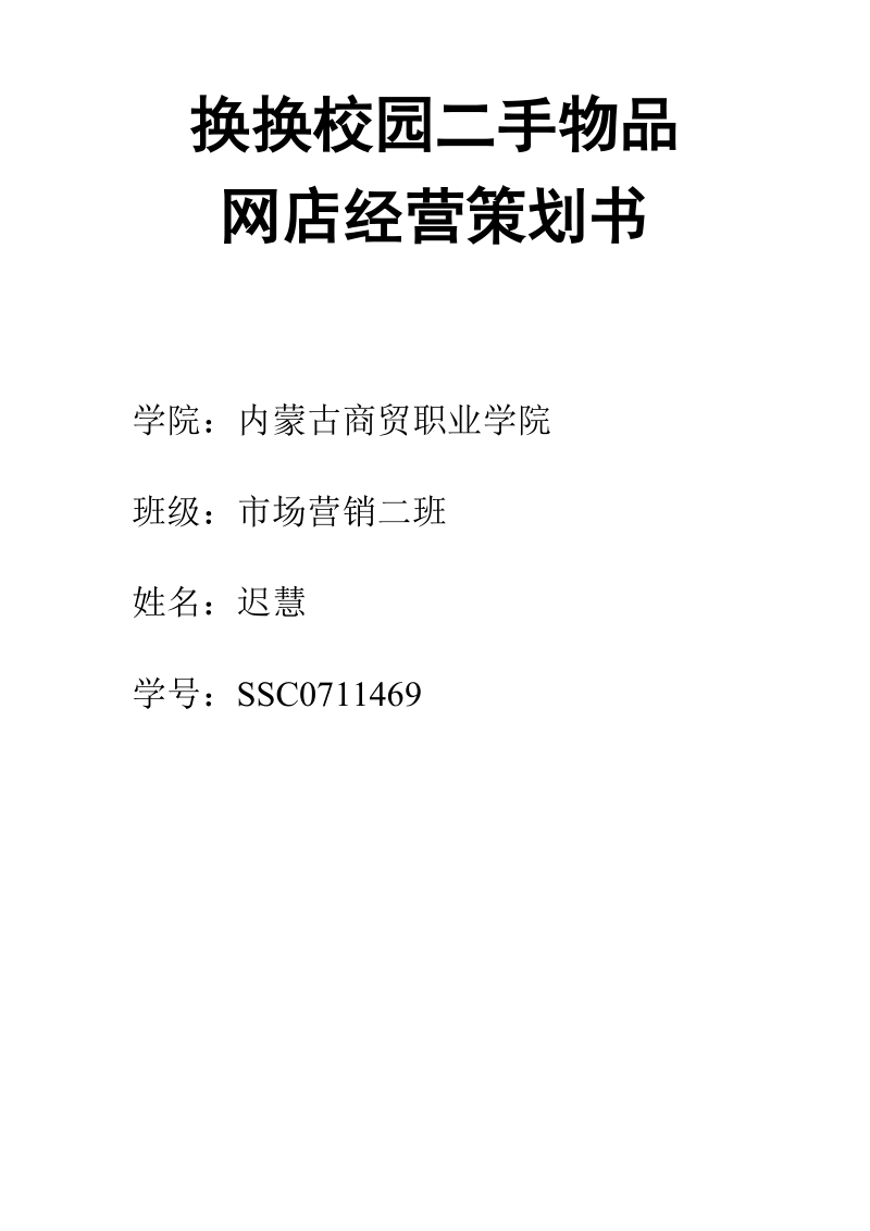 校园二手物品网店经营策划书.doc_第1页