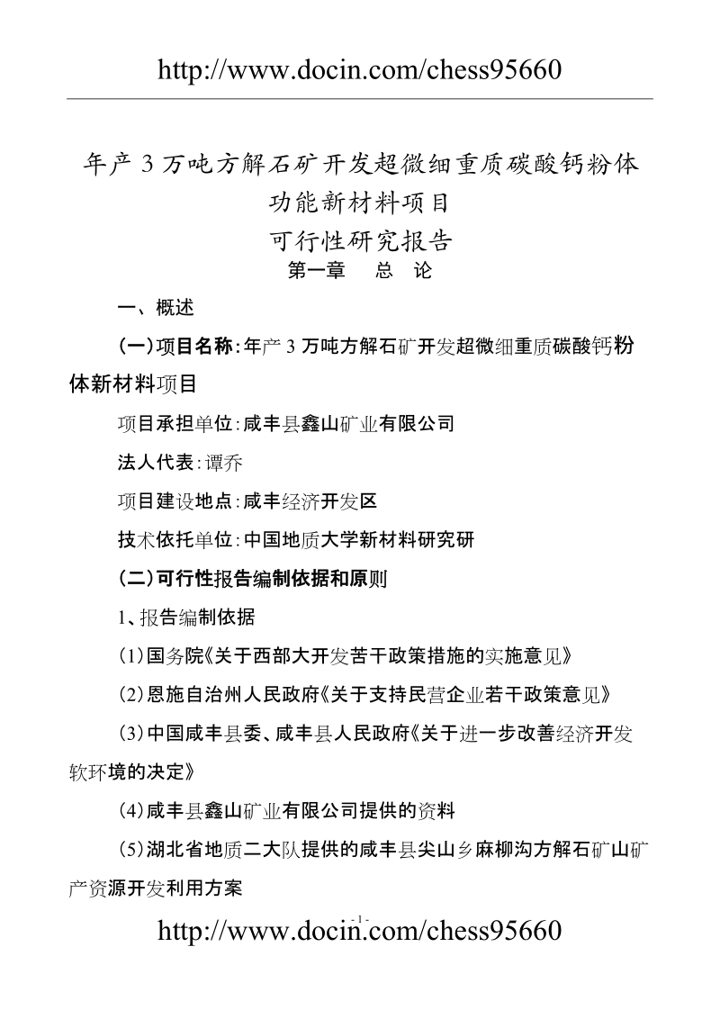 年产3万吨方解石矿开发超微细重质碳酸钙粉体功能新材料可究报告.doc_第1页