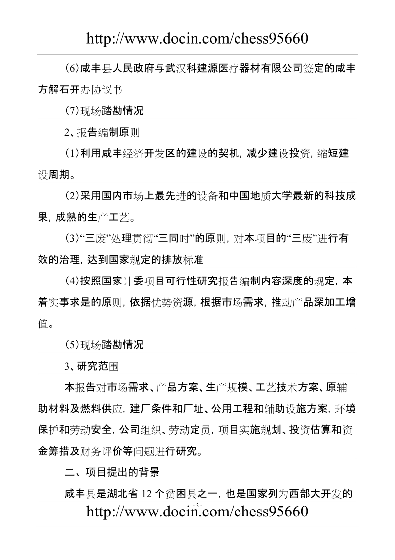 年产3万吨方解石矿开发超微细重质碳酸钙粉体功能新材料可究报告.doc_第2页