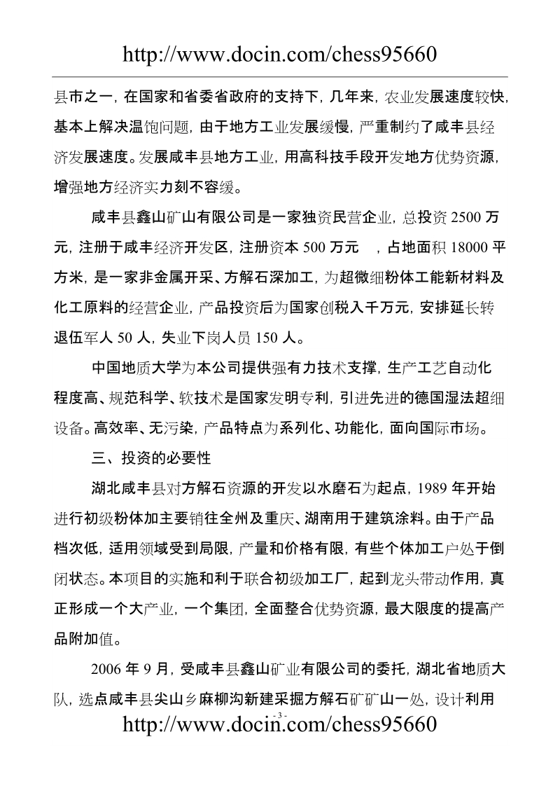 年产3万吨方解石矿开发超微细重质碳酸钙粉体功能新材料可究报告.doc_第3页