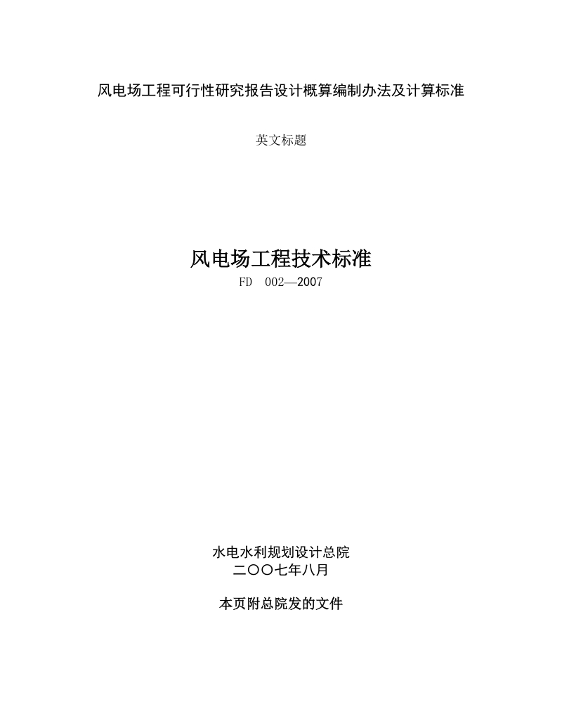 风电场工程可行性研究报告设计概算编制办法及计算标准.doc_第1页