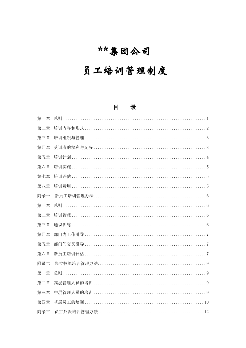 某集团公司员工培训管理制度[a].doc_第1页