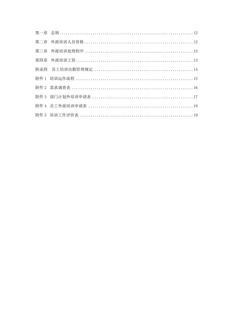 某集团公司员工培训管理制度[a].doc_第2页