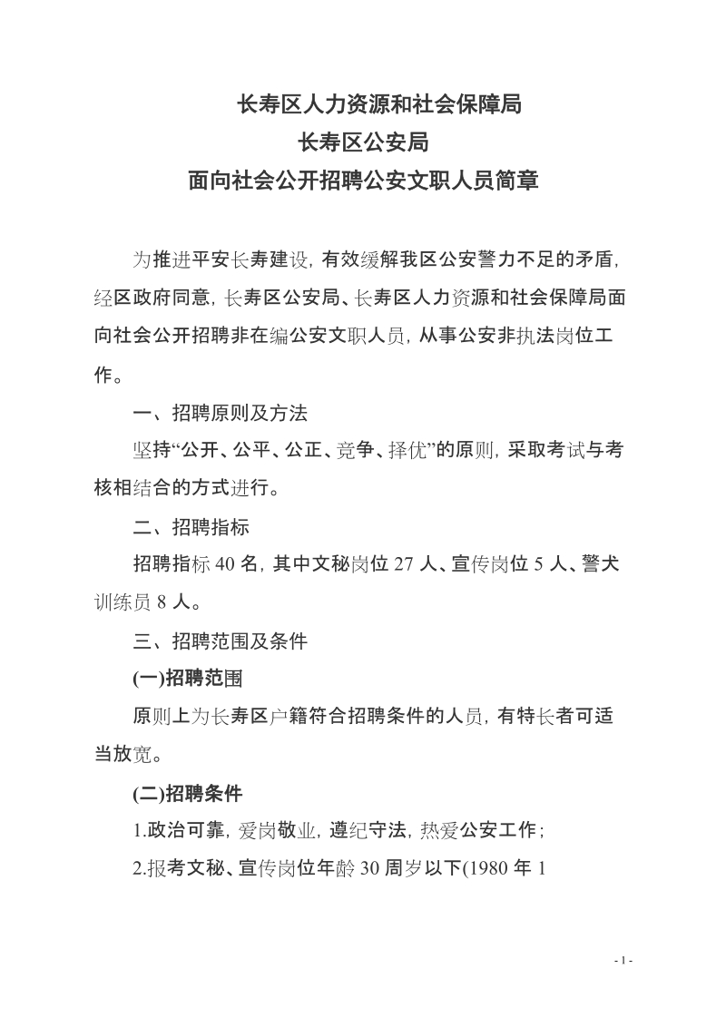 长寿区人力资源和社会保障局.doc_第1页