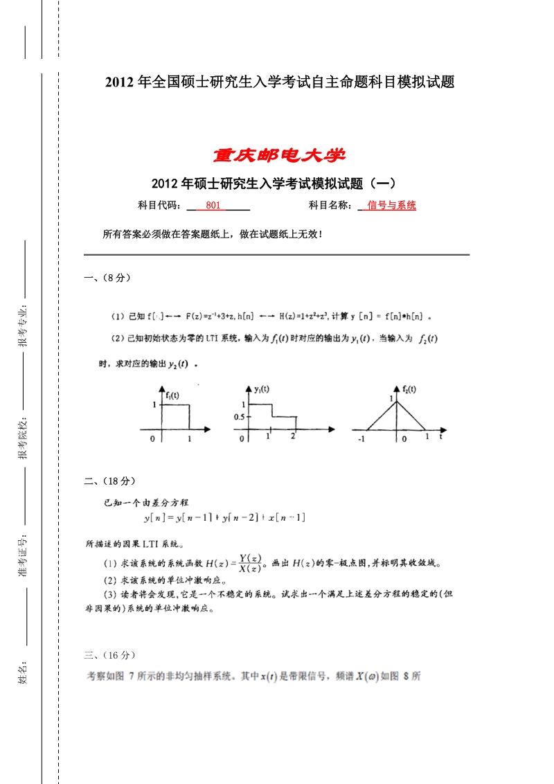 重庆邮电大学硕士研究生入学考试模拟试题.doc_第1页