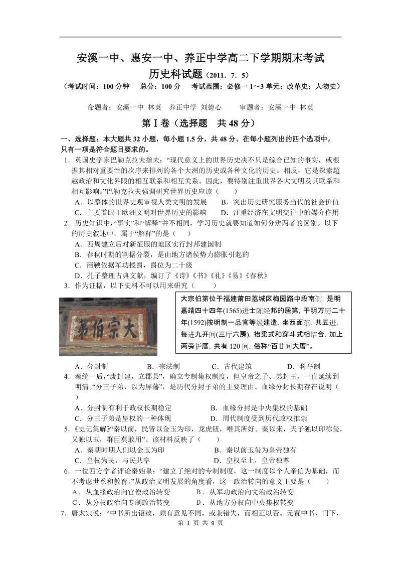 历史卷·2012届福建省安溪一中、惠安一中、养正中学高二年下期末联考试卷(2011.07).doc_第1页