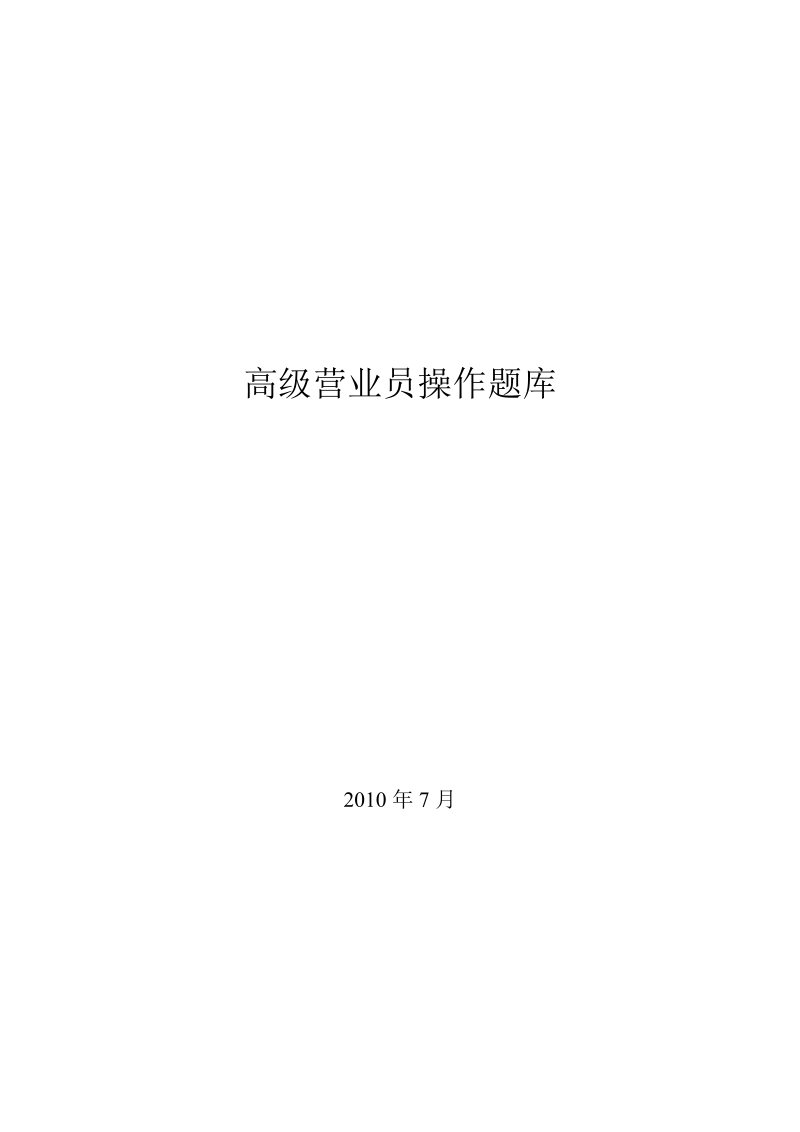 高级营业员操作题库_2010.doc_第1页