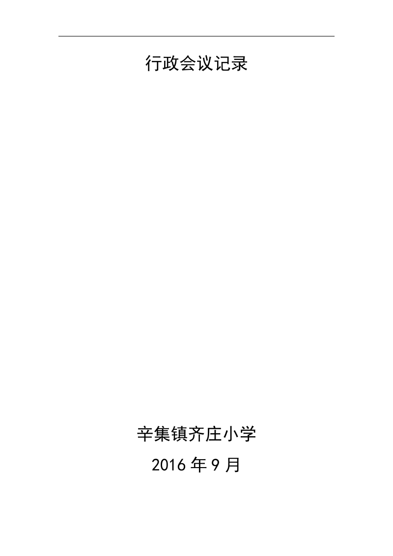 行政会议记录.docx_第1页