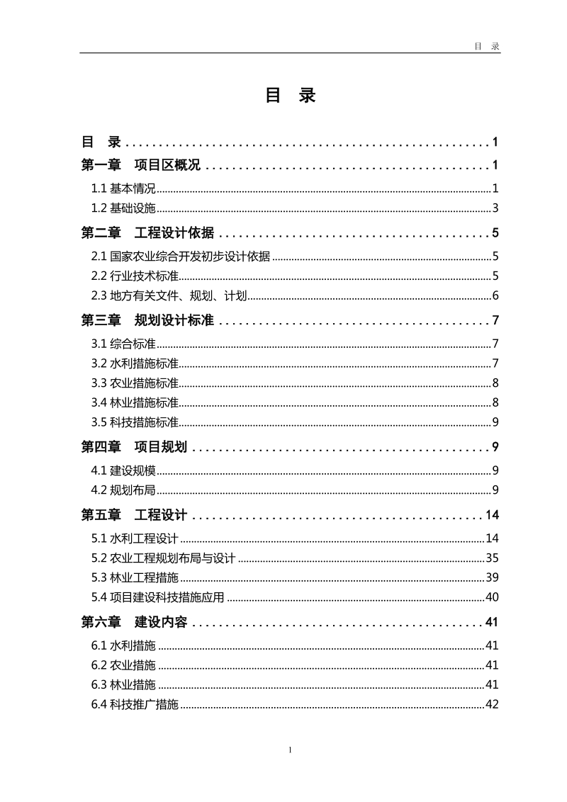 鄄城县高标准农田建设示范工程项目初步设计.doc_第1页