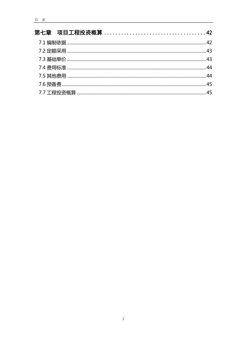 鄄城县高标准农田建设示范工程项目初步设计.doc_第2页