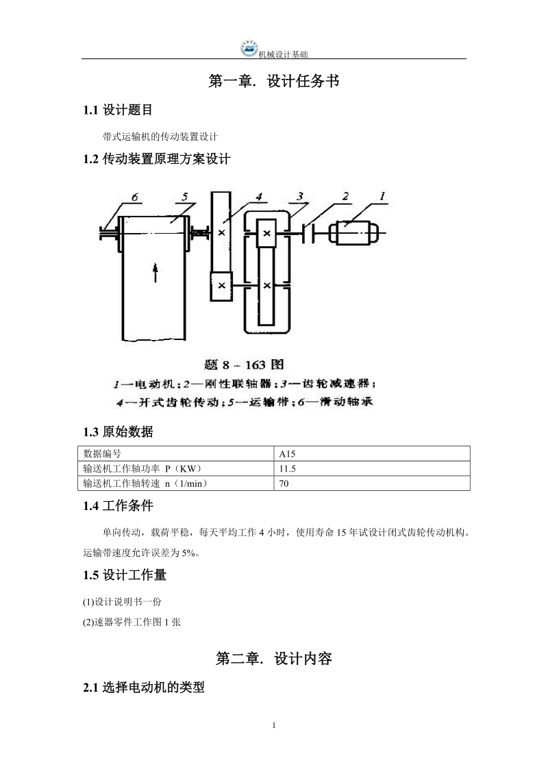 设计用于带式运输机的传动装置_机械设计基础课题设计论文.doc_第3页