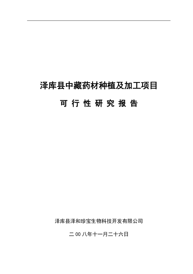 泽库县中藏药材种植及加工项目可行性研究报告1.doc_第1页