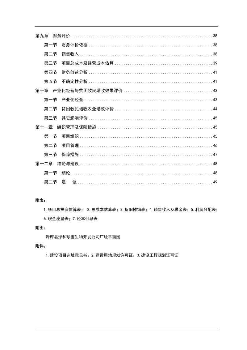 泽库县中藏药材种植及加工项目可行性研究报告1.doc_第3页