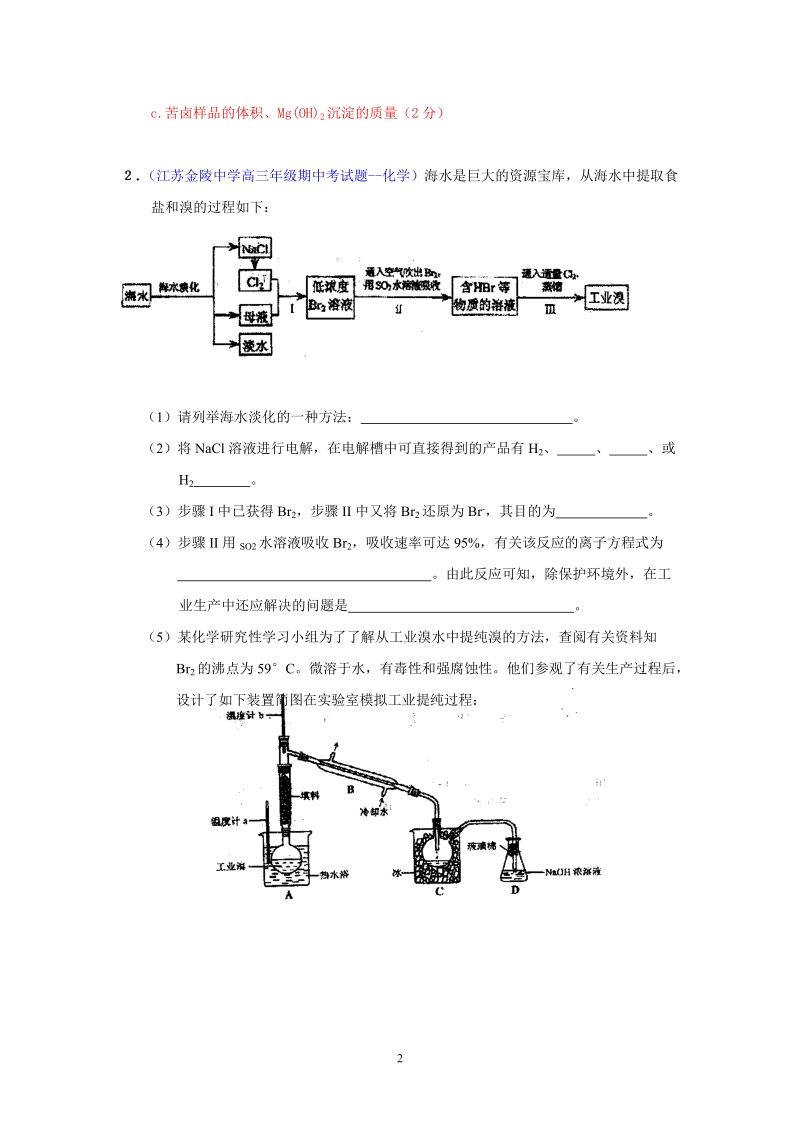 化学：江苏省各地2011届高三上学期模拟题分类汇编--工业流程设计类实验。.doc_第2页