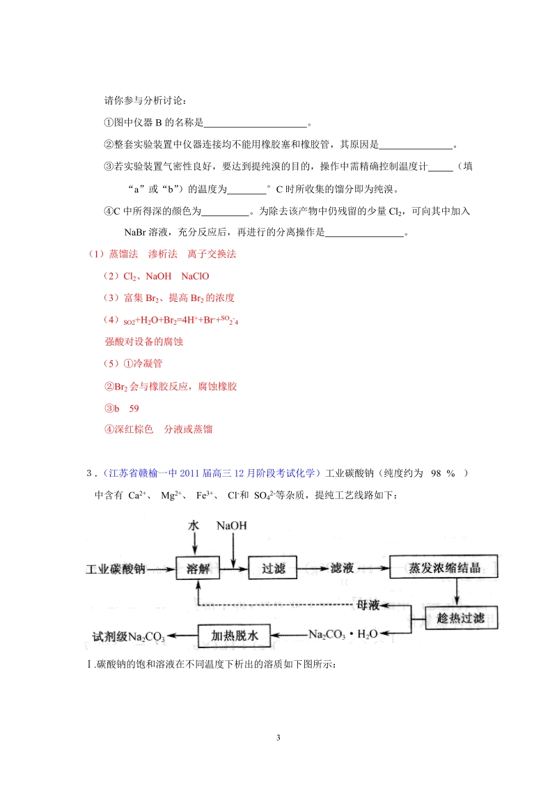 化学：江苏省各地2011届高三上学期模拟题分类汇编--工业流程设计类实验。.doc_第3页