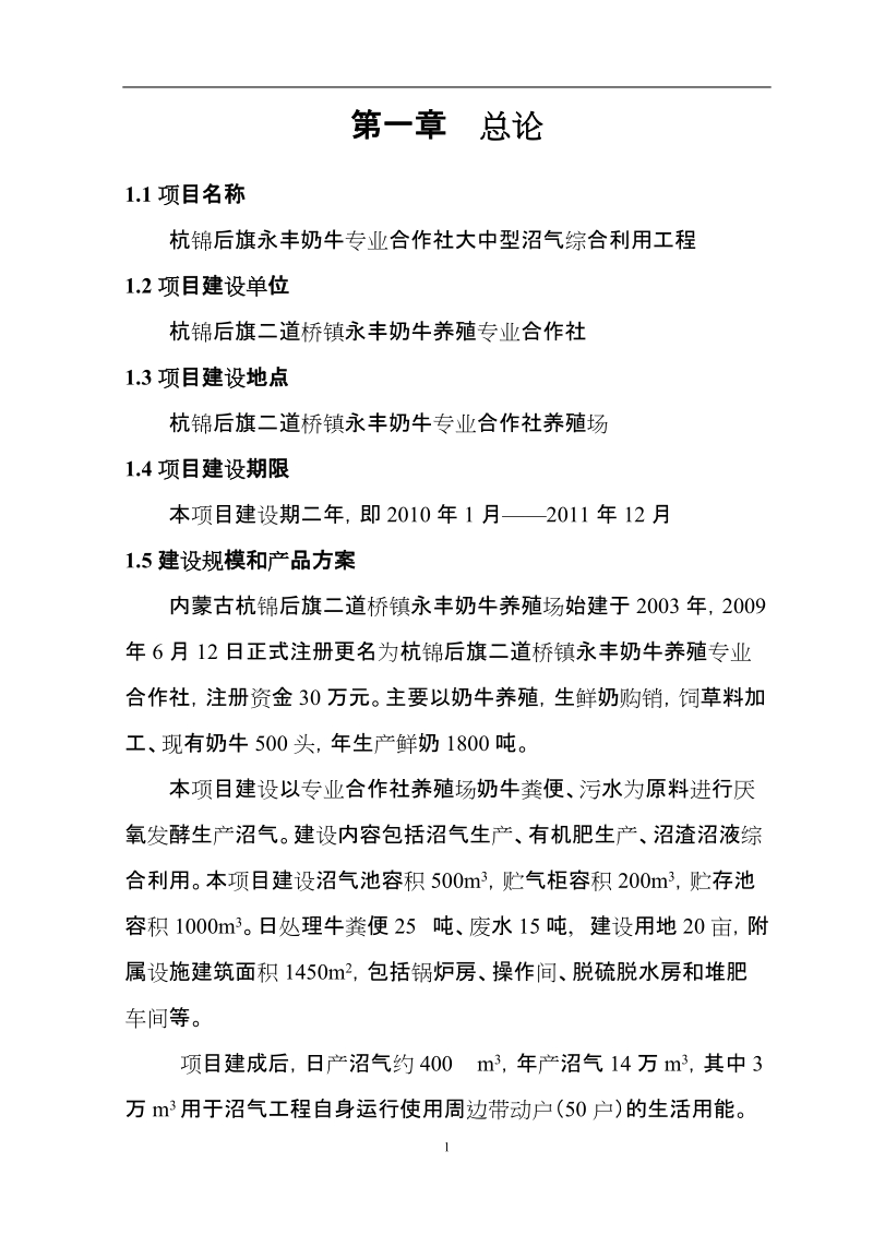 永丰奶牛养殖专业合作社可研正文.doc_第1页