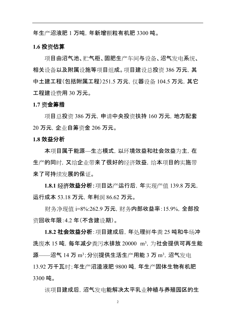 永丰奶牛养殖专业合作社可研正文.doc_第2页